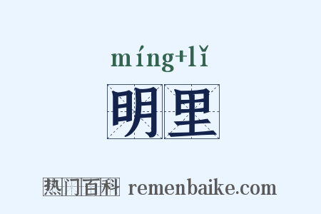 明里是什么意思的图片